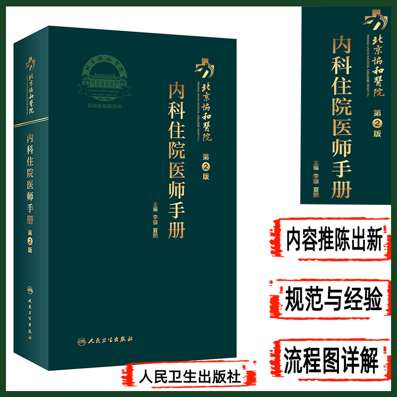 现货正版 北京协和医院内科住院医师