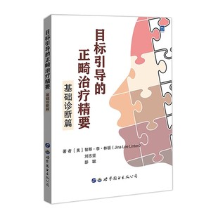 目标引导的正畸治疗精要 基础诊断篇 刘志坚 等著 正畸治疗的放射学评估 患者面部的评估和分析 世界图书西安 9787519262884