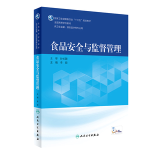 食品安全与监督管理 十三五规划教材全国高等学校教材供卫生监督预防医学等专业用李颖主编 人民卫生出版社9787117270304