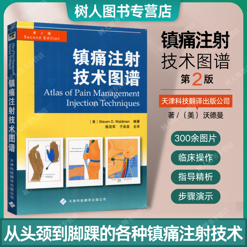 正版 镇痛注射技术图解 第2二版 沃德曼 颞颌关节注射 临床实用医学书籍 简单实用的疼痛缓解方法护理学 300幅图片 天津翻译出版社