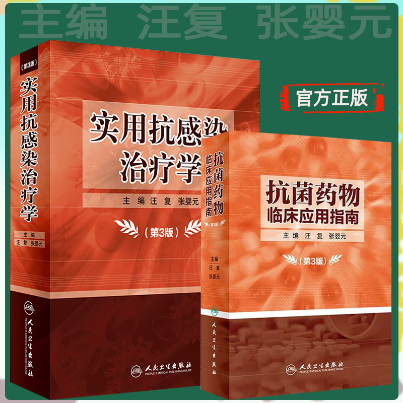 2本套装抗菌药物临床应用指南3版 