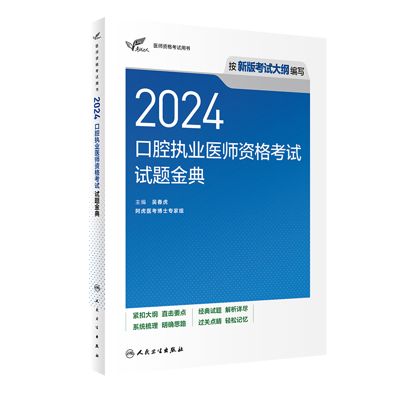 2024年口腔执业医师资格考试 试题金典习题精选试题练习题集职称考试书籍历年真题医学卫生资格证职业医师资格考试达人轻松过23