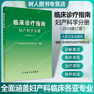 临床诊疗指南 妇产科学分册 2024修订版 中华医学会妇产科学分会编著 妇产科临床规范诊疗工作指导 人民卫生出版社 9787117359153