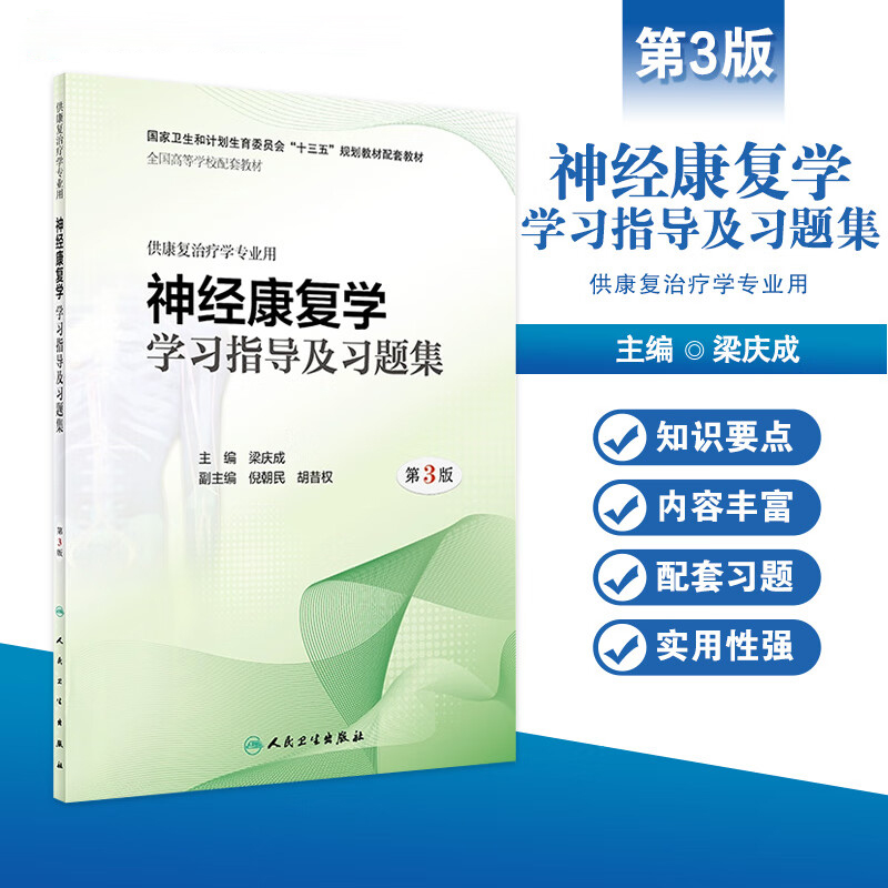 正版 神经康复学学习指导及习题集 第3版第三版 十三五规划教材 梁庆成供本科康复治疗学专业用练习册题集试题 人民卫生出版社