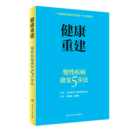 健康重建 慢性疾病康复5步法 罗玉敏 孙茂森 特定营养如何逆转疾病 关键的锻炼可以加速恢复书籍 人民卫生出版社 9787117310000