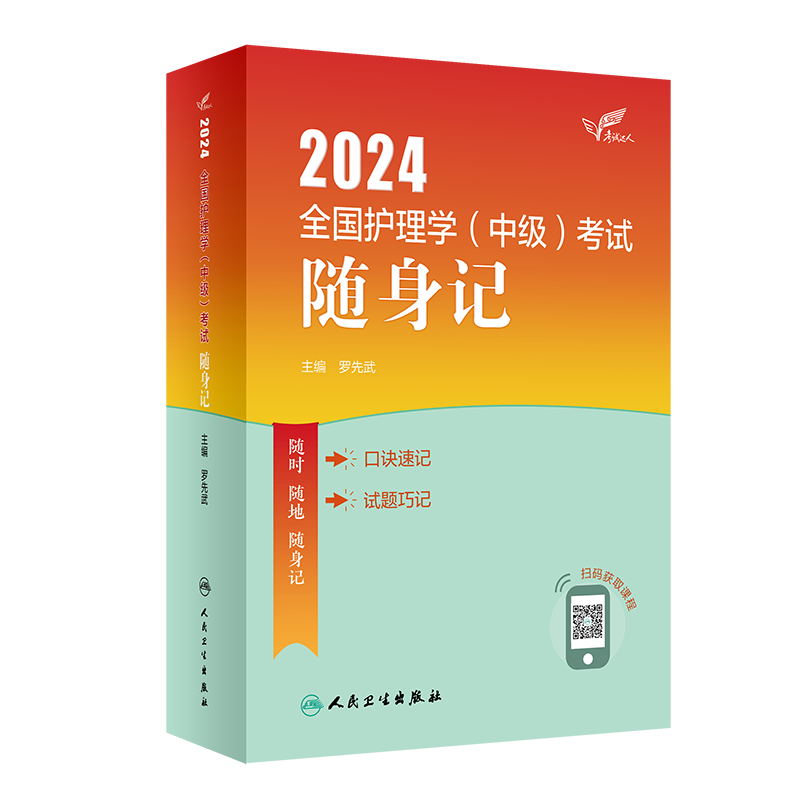 考试达人 2024全国护理学中级考试随身记 主管护师职称书教材可搭军医版丁震单科一次过冲刺跑轻松过同步练习题集历年真题库人卫版