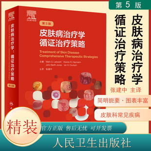 现货正版 皮肤病治疗学循证治疗策略第五5版翻译版皮肤科常见疾病治疗皮肤病学临床实用手术医学书籍图谱中国张建中人民卫生出版社