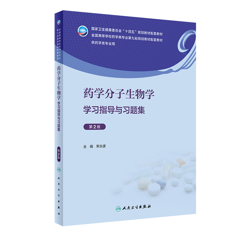 药学分子生物学学习指导与习题集 第2二版 本科药学配教 国家卫生健康委员会十四五规划配套教材全国高等学校药学类专业第九轮教材