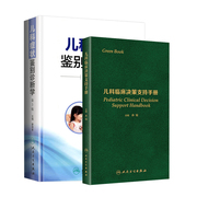 2 sets of Pediatric Symptom Differential Diagnosis + Pediatric Clinical Decision Support Manual Pediatric Disease Diagnosis and Treatment Clinical Practical Medicine Books Liao Qingkui Sun Kun editor-in-chief People's Health Publishing House