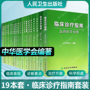 全套装19本临床诊疗指南风湿病心血管消化系统疾病小儿内科手外科学妇产科学眼骨外科急诊病理护理医学呼吸肾脏病学疼痛分册人卫版