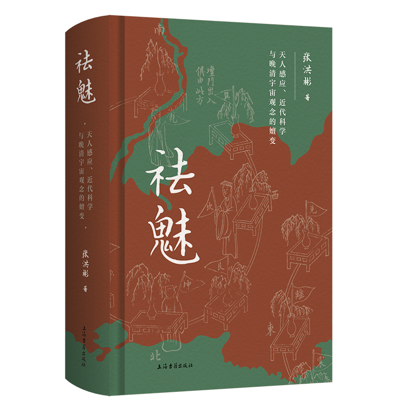 XS 书 祛魅：天人感应、近代科学与晚清宇宙观念的嬗变 张洪彬著 揭露中国近代科学启蒙的“祛魅”细节 上海古籍出版社