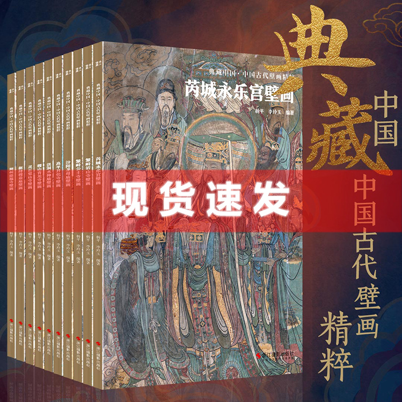 现货 典藏中国·中国古代壁画精粹1