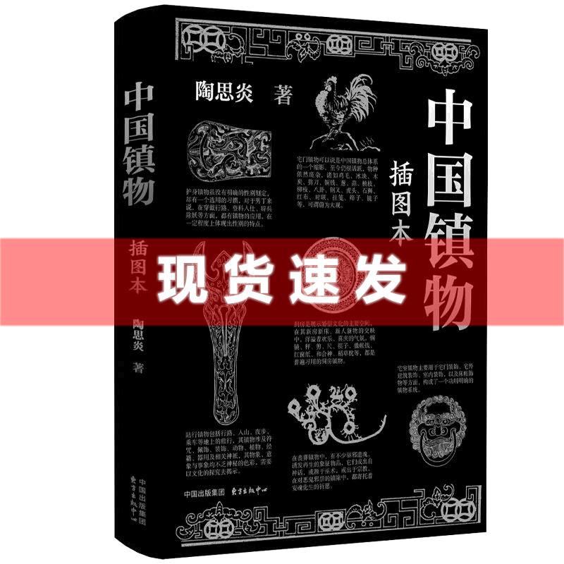 现货（24年新版）中国镇物（插图本）陶思炎著 中国民俗通俗读物 全书寓理于图，深入浅出，堪称图文并茂的民俗研究佳作。