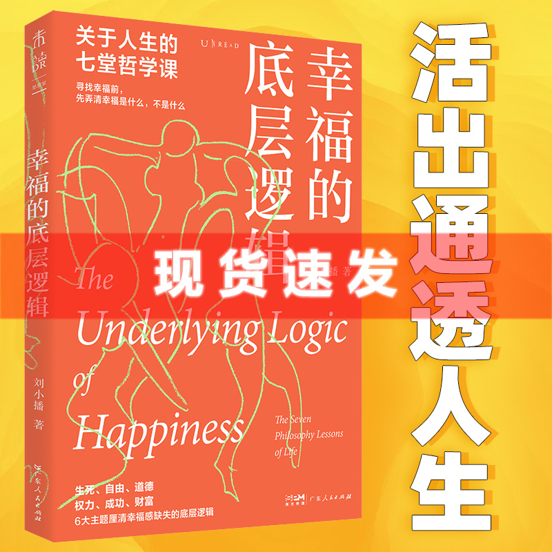 现货正版 幸福的底层逻辑:关于人生的7堂哲学课 刘小播著 观念的高度决定了幸福的程度 哲学达人小播老师激情开讲 未读出版