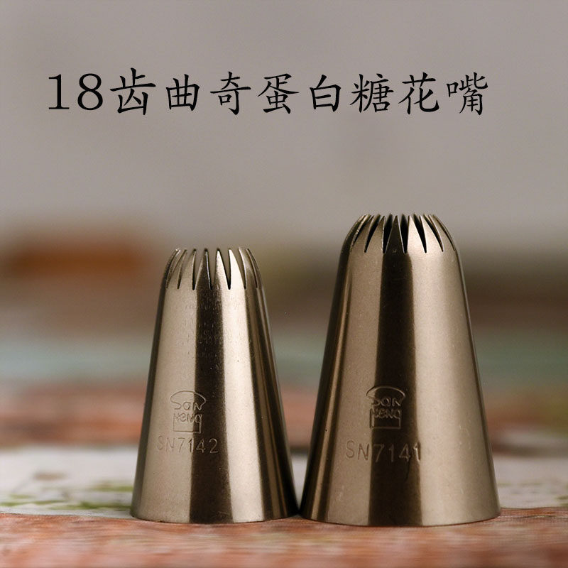 三能裱花嘴sn7141sn714218齿曲奇嘴蛋白糖马林糖奶油裱花嘴