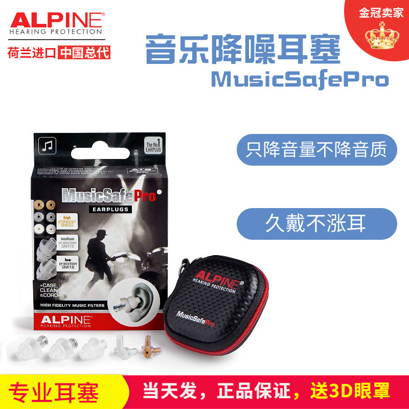 荷兰AlpineMusic专业款音乐耳塞只降音量不降音质演唱会KTV摇滚