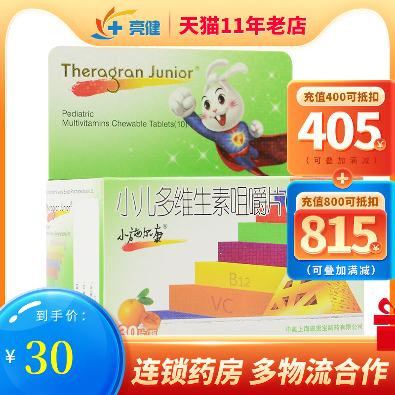 小施爾康小兒維生素咀嚼片30片發育遲緩兒童少兒生長期維生素補充在類目 OTC藥品/醫療器械/計生用品, OTC藥品, 兒科用藥, 小兒維礦中 - 來自Buy2taobao.com提供專業的淘寶代購服務