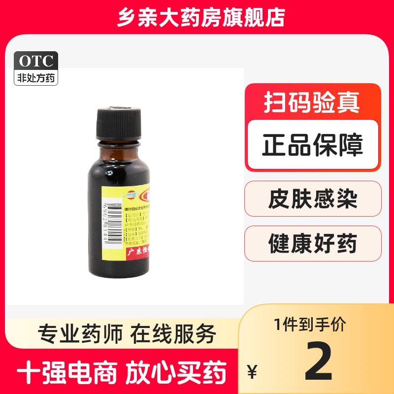 2元/瓶】恒健碘酊20ml 用于皮肤感染消毒乡亲大药房旗舰店