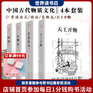 套装4册 营造法式+园冶+长物志+天工开物 注释梁思成译解读辞解图说读本全释白话手绘彩图中国古代物质文化建筑设计重庆出版社书