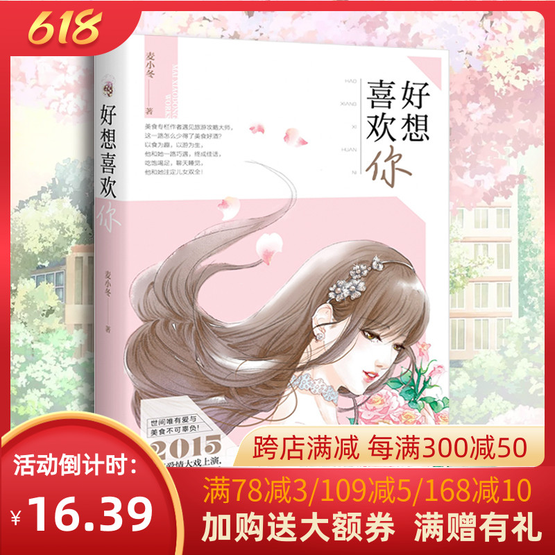 【正版】《好想喜欢你》麦小冬著世间唯有爱与美食不可辜负此乃真理中的真理吃货的春天其实也很美好美好的爱情给人带来温暖