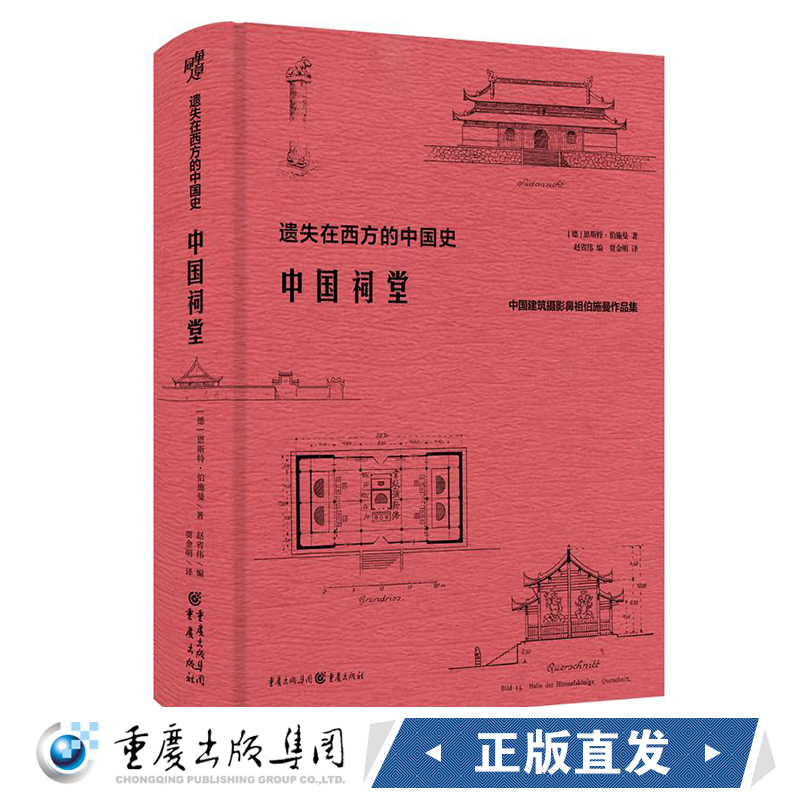 新书 预 售  中国祠堂 中国建筑摄影鼻祖伯施曼作品集 遗失在西方的中国史 共收录250余幅插图和照片 数十万字的文字描述和阐释