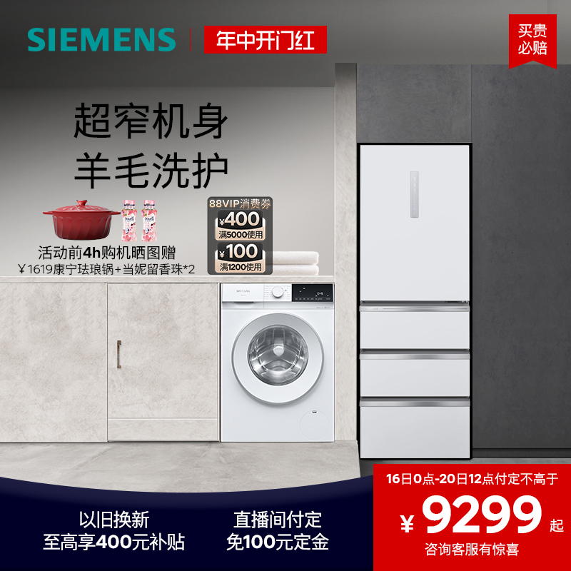 西门子冰洗套装406L多门风冷一级能效冰箱10公斤滚筒洗衣机