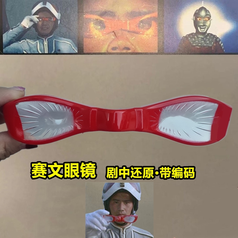 赛文奥特曼眼镜