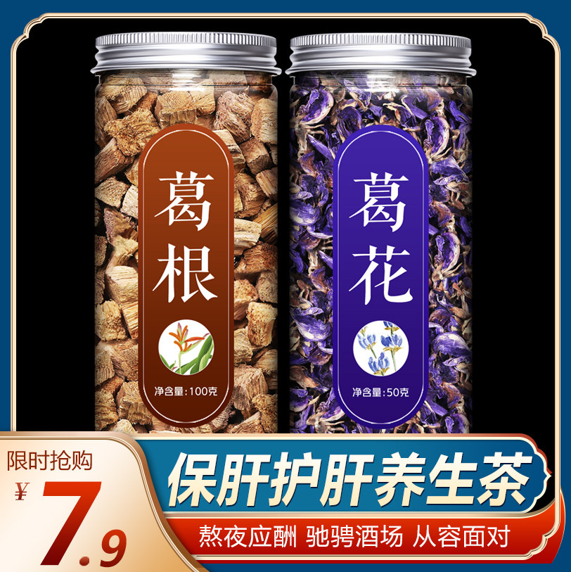 解酒神器千杯不醉快速醒酒药喝酒前的正品葛花葛根茶野生养生茶男