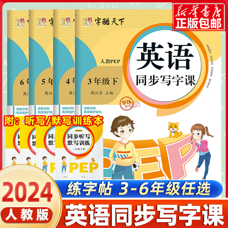 2024春小学英语同步写字课练字帖