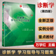 正版现货九版诊断学教材配套习题册 诊断学习题集学习指导与习题集 第4四版 人卫版 本科临床9九版本科临床西医教材配套试题练习册