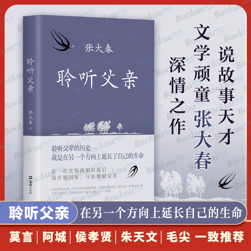 聆听父亲 张大春回忆父亲的长篇散文作品 莫言阿城侯孝贤  小说家张大春触动心灵的亲情书写 我与父辈朱自清背影巨流河畅销书籍