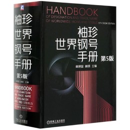 袖珍世界钢号手册(第5版)(精) 博库网