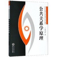 公共关系学原理(当代新闻与传播学系列教材) 博库网