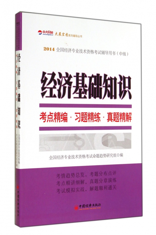 经济基础知识考点精编习题精练真题精解(中级2014全国经济专业技术资格考试辅导用书)/大展宏图系列辅导丛书 博库网