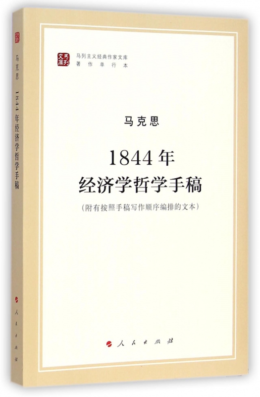 1844年经济学哲学手稿 马克思 人民出版社 纪念马克思诞辰200周年