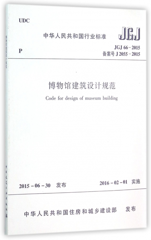 博物馆建筑设计规范(jgj66-2015备案号j2055-2015)/中华人民共和国