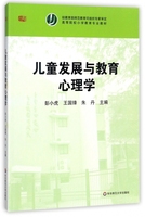 儿童发展与教育心理学(高等院校小学教育专业教材) 博库网