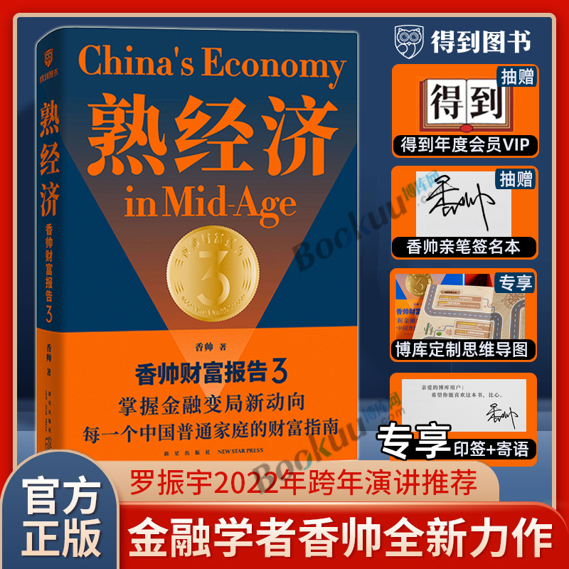 【博库签章版+赠思维导图】熟经济 香帅财富报告3 掌握金融变局新动向 每一个中国普通家庭的财富指南经济理论书籍正版在类目 书籍/杂志/报纸, 管理, 金融投资中 - 来自Buy2taobao.com提供专业的淘宝代购服务