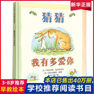 猜猜我有多爱你硬皮壳精装儿童故事书阅读绘本4一6岁幼儿园老师推荐宝宝早教启蒙故事图画小学一三级0-1-2-3-5-8非注音版睡前读物