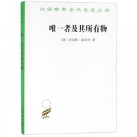 唯一者及其所有物/汉译世界学术名著丛书 博库网
