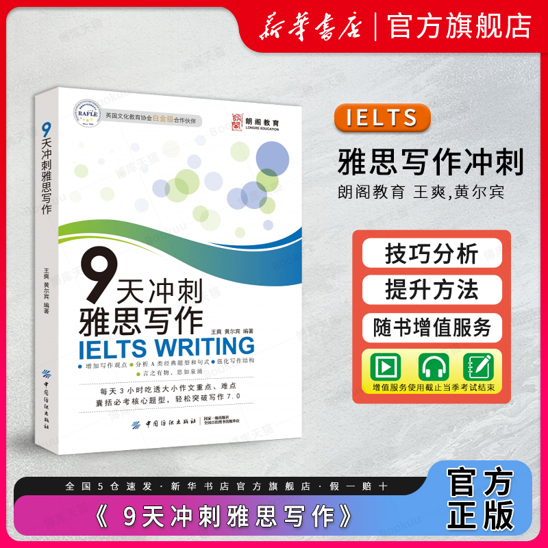朗阁教育 9天冲刺雅思写作 王爽,黄尔宾著 搭雅思考试资料单词书核心词汇书真题阅读真经5总纲王听力语料库顾家北雅思写作