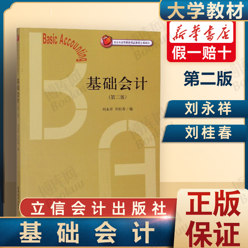 正版包邮 基础会计教材第二版第2版 刘永祥刘桂春 政府会计企业会计基础 北京市高等教育精品教材 立信会计出版社 9787542964021