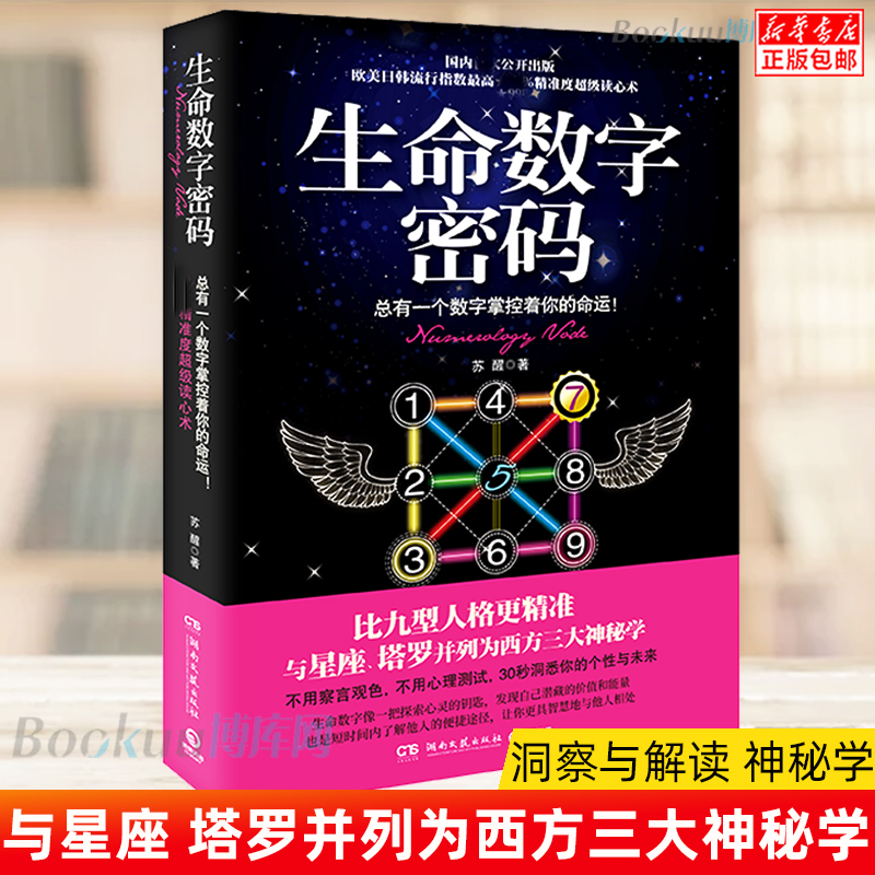 【2022新版】生命数字密码 总有一个数字掌控着你的命运  毕达哥拉斯  读心术 30秒洞悉你的个性与未来 心理学畅销书籍 神秘学星座