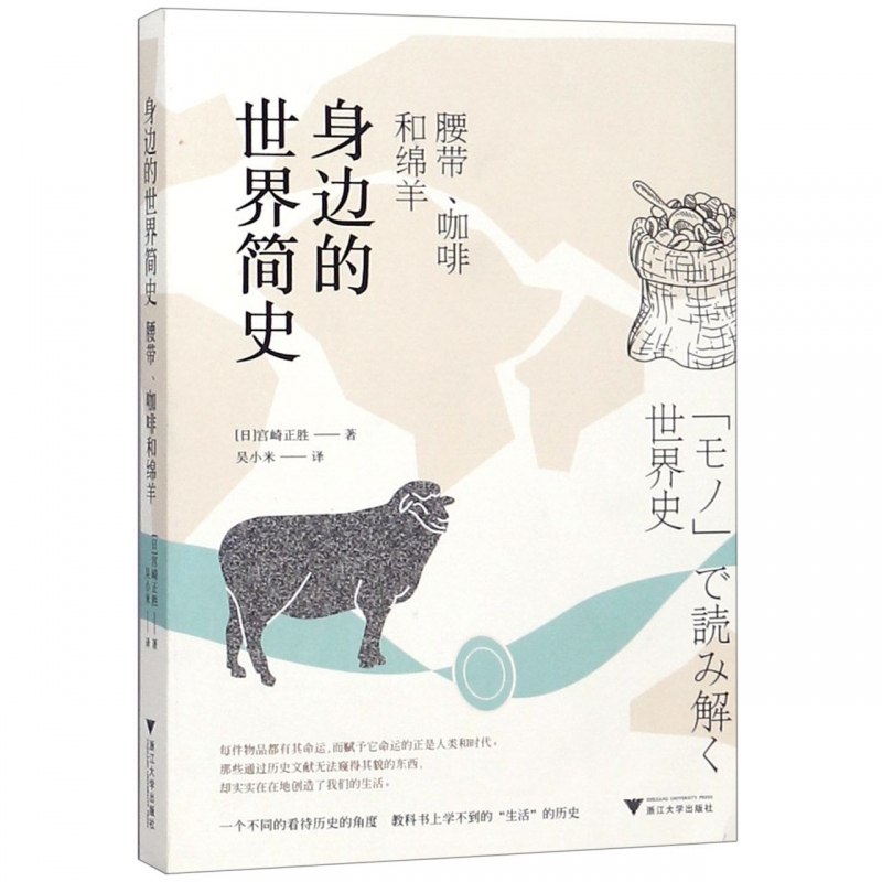 身边的世界简史 腰带、咖啡和绵羊 (日)宫崎正胜  正版书籍  博库网