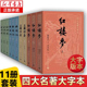 四大名著大字本全11册 红楼梦水浒传西游记三国演义减轻阅读时的视力压力 人民文学出版社