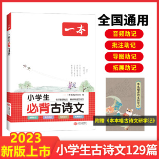 2024一本小学生必背古诗文小学生必背古诗词1-6年级小学生129首古诗词课外阅读必备古诗文小古诗文分级阅读文言文小古诗词