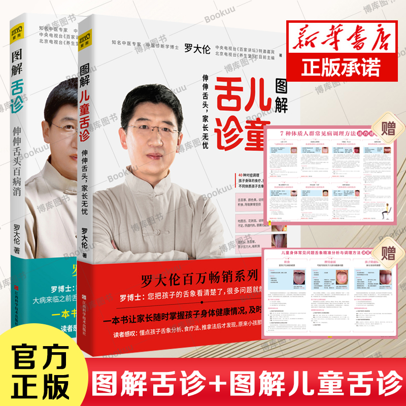 2册】罗大伦图解舌诊+图解儿童舌诊 家庭零基础中医养生育儿小儿童保健康发现病征兆改善体质救命之方罗大伦的书籍 学会观舌调体质