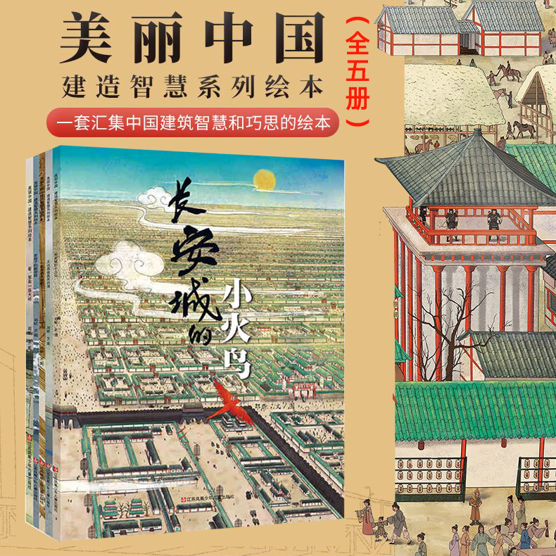 美丽中国·建造智慧系列绘本全套5册 汇集中国建筑智慧和巧思的儿童绘本长安城的小火鸟 幼儿园早教启蒙绘本图画故事书籍孙俪