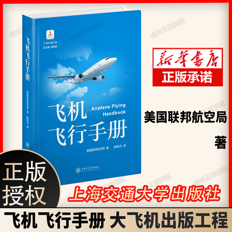 飞机飞行手册 美国联邦航空局 上海交通大学出版社 9787313063120