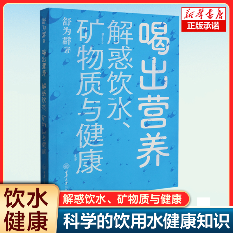 喝出营养：解惑饮水、矿物质与健康 舒为群 本书介绍了饮用水对健康影响 有助于公众获取科学的饮用水健康知识  饮水健康书籍